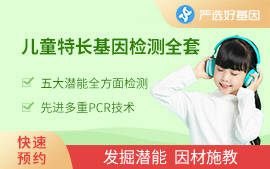 儿童特长基因检测